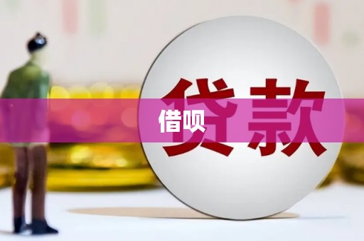 前镇借呗