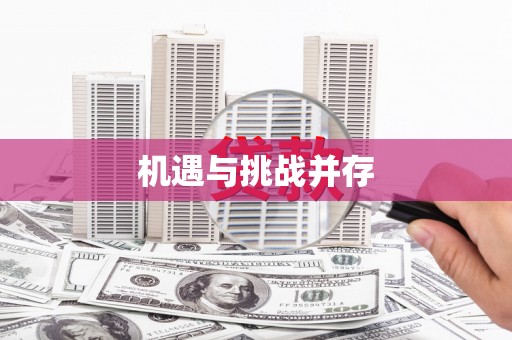 前镇机遇与挑战并存
