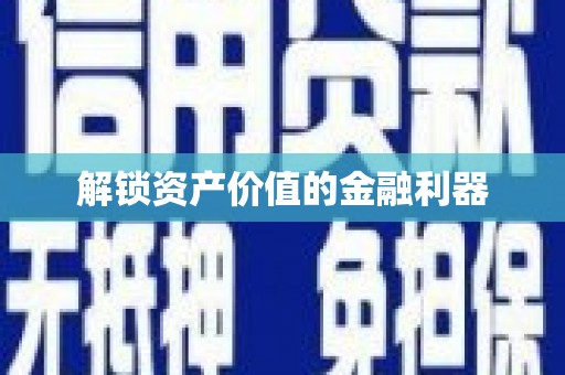 前镇解锁资产价值的金融利器
