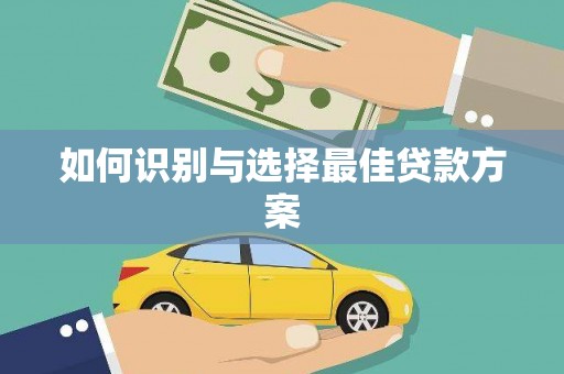 前镇如何识别与选择最佳贷款方案