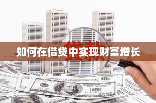 前镇如何在借贷中实现财富增长