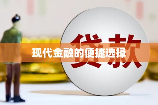 前镇现代金融的便捷选择