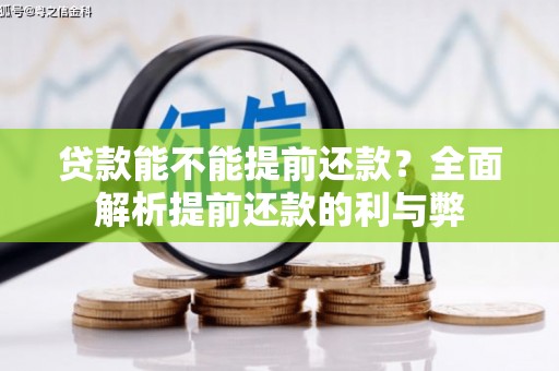 前镇贷款能不能提前还款？全面解析提前还款的利与弊