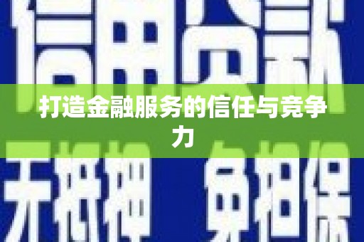 前镇打造金融服务的信任与竞争力