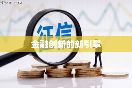 前镇金融创新的新引擎