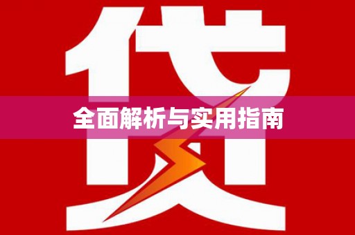 前镇全面解析与实用指南