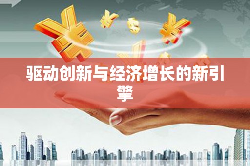 前镇驱动创新与经济增长的新引擎