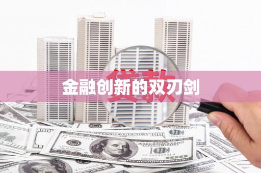 前镇金融创新的双刃剑