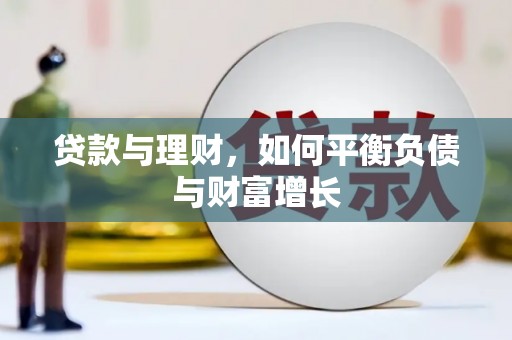 前镇贷款与理财，如何平衡负债与财富增长