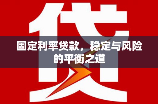 前镇固定利率贷款，稳定与风险的平衡之道