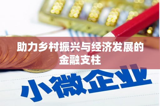 前镇助力乡村振兴与经济发展的金融支柱