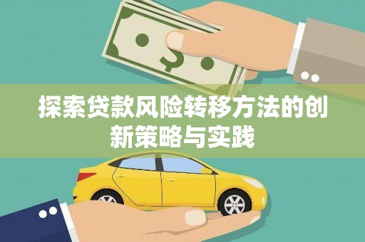 前镇探索贷款风险转移方法的创新策略与实践