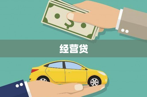 前镇经营贷