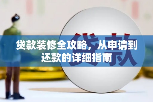 前镇贷款装修全攻略，从申请到还款的详细指南