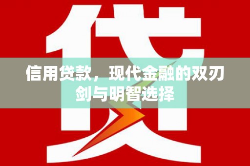前镇信用贷款，现代金融的双刃剑与明智选择