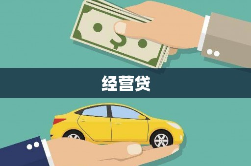 前镇经营贷